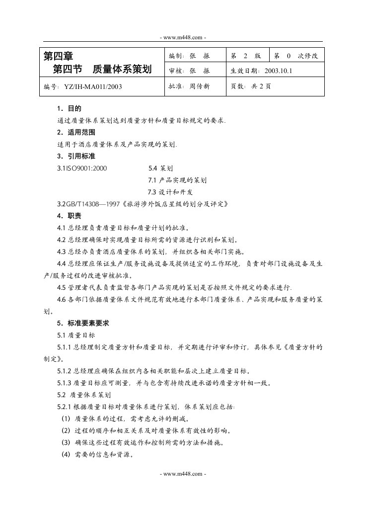 《五星级远洲国际大酒店质量手册》(31个文件)第四章第四节-质量手册