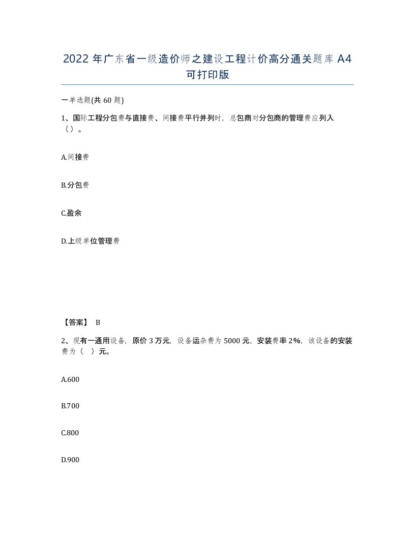 2022年广东省一级造价师之建设工程计价高分通关题库A4可打印版