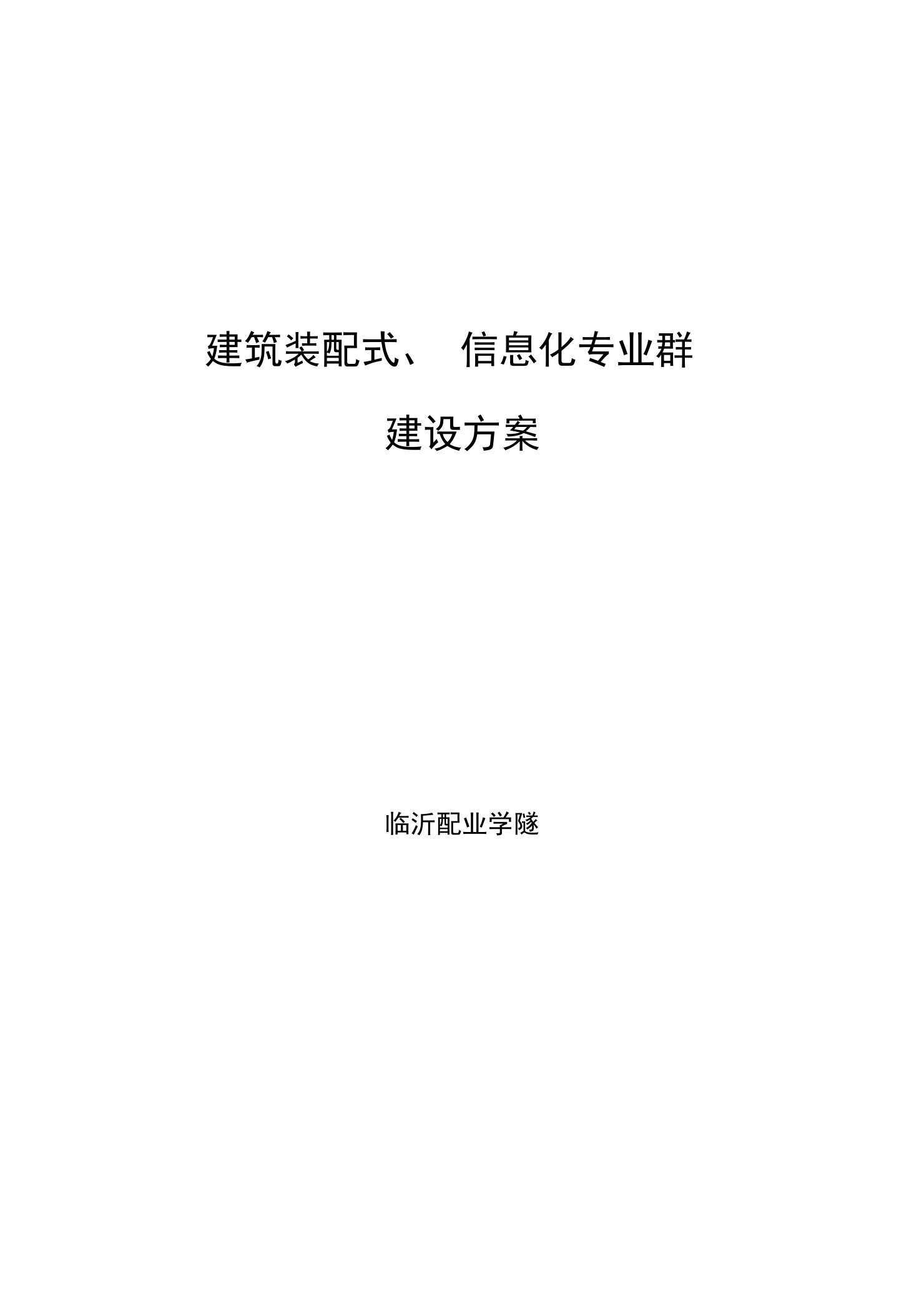 建筑装配式、信息化专业群建设方案