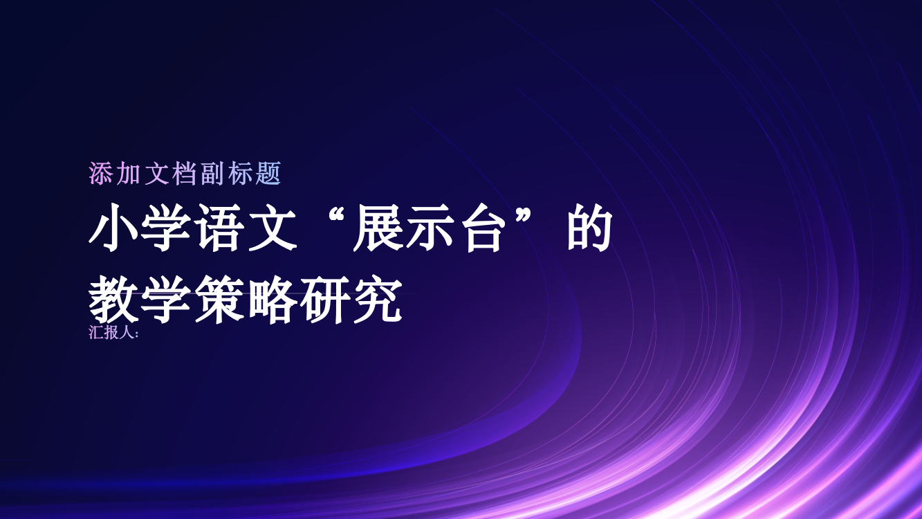 小学语文“展示台”的教学策略研究