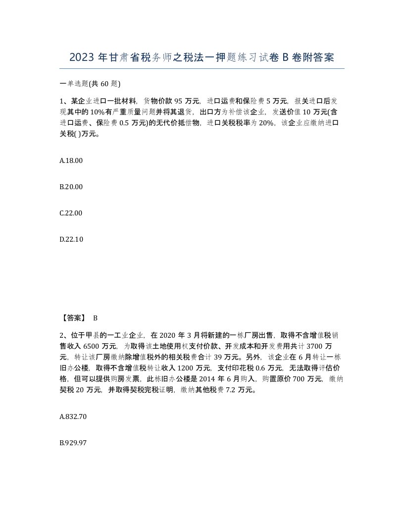 2023年甘肃省税务师之税法一押题练习试卷B卷附答案