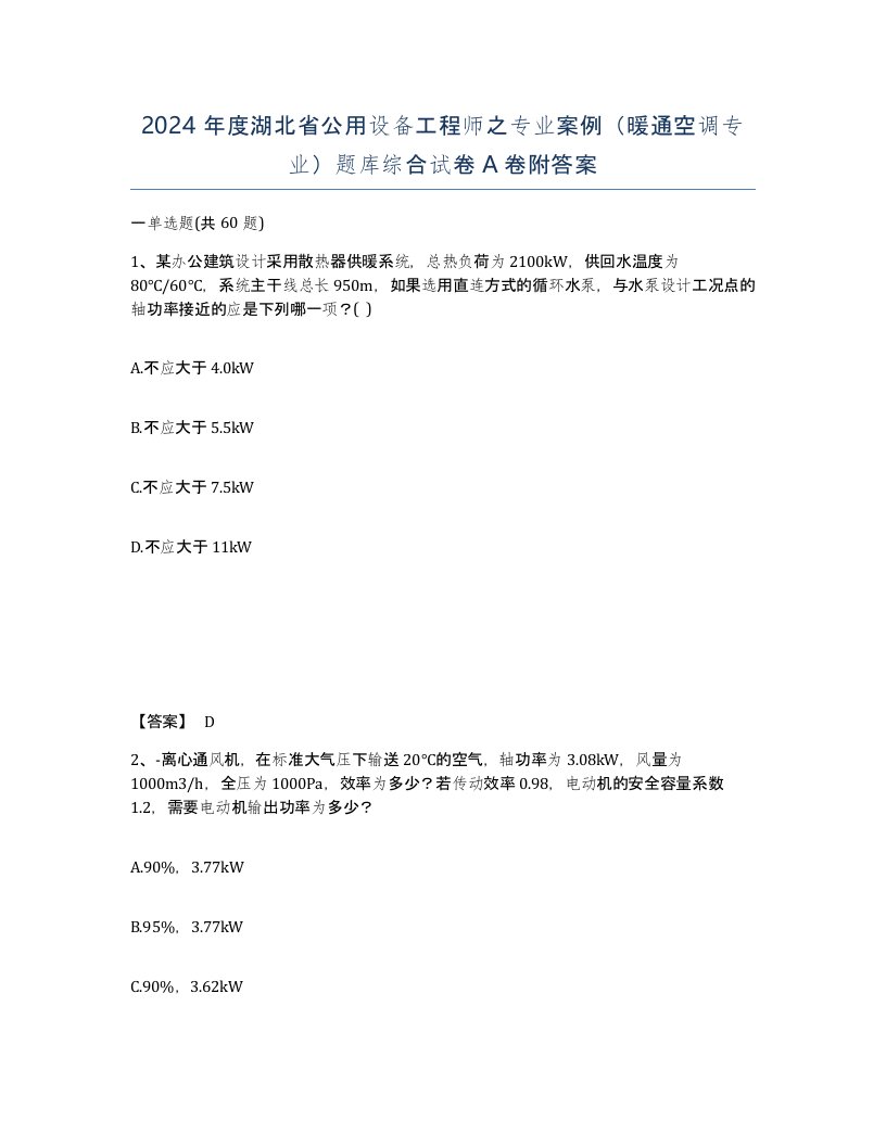 2024年度湖北省公用设备工程师之专业案例暖通空调专业题库综合试卷A卷附答案