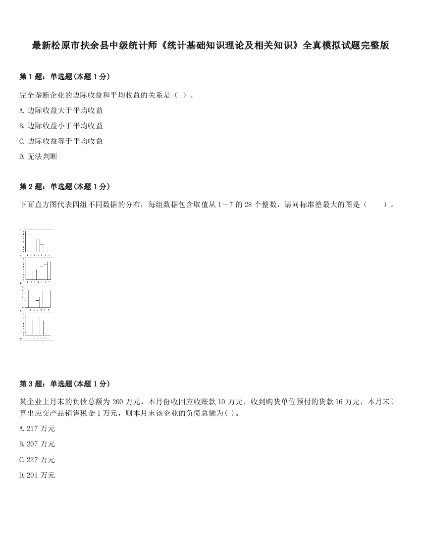 最新松原市扶余县中级统计师《统计基础知识理论及相关知识》全真模拟试题完整版