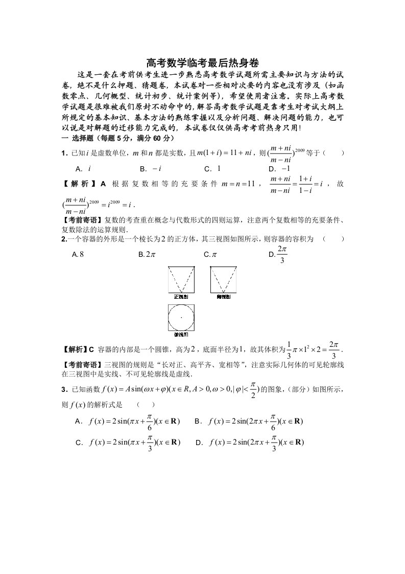 (山东理科)高考数学临考最后热身卷含试题全解全析和临考寄语