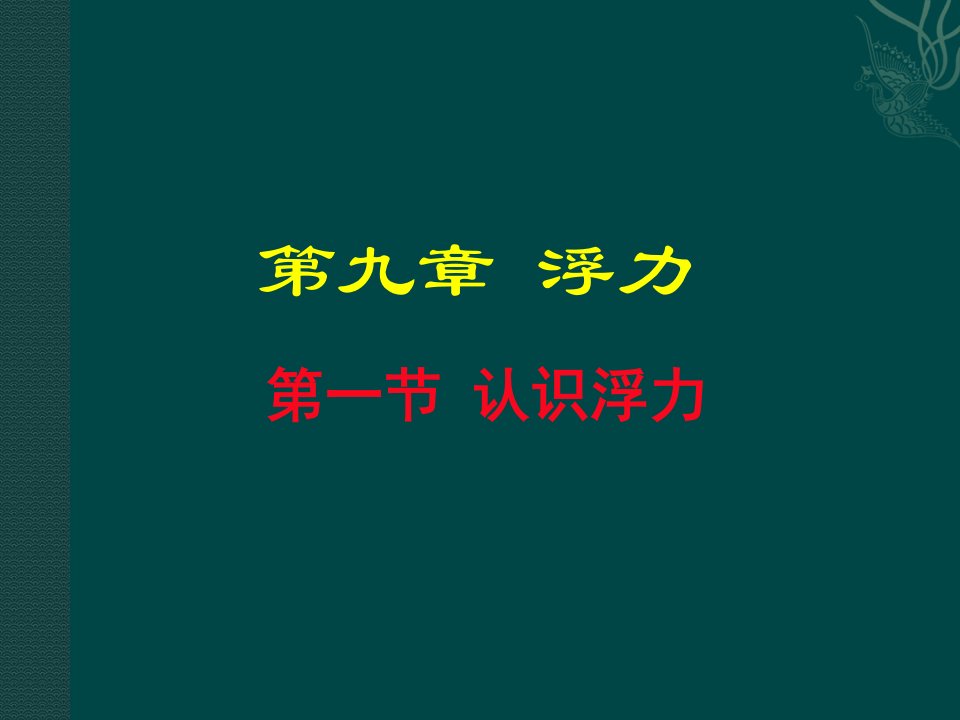 沪科版八年级物理《9.1认识浮力》课件市公开课一等奖市赛课获奖课件