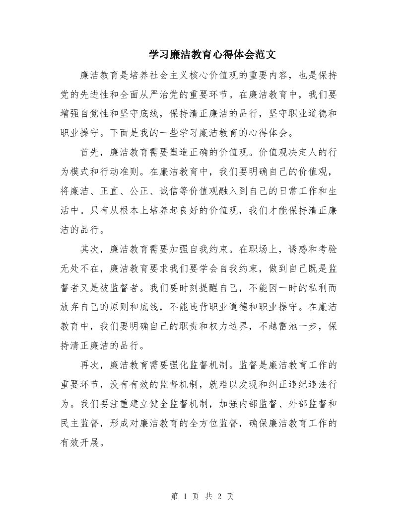 学习廉洁教育心得体会范文