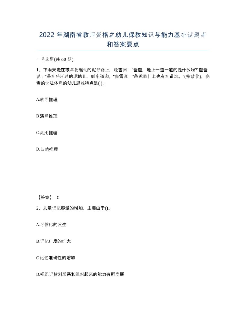 2022年湖南省教师资格之幼儿保教知识与能力基础试题库和答案要点