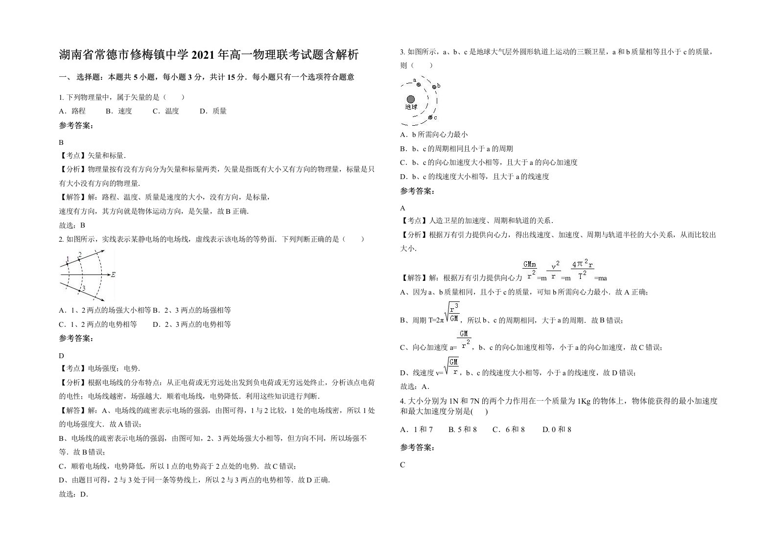 湖南省常德市修梅镇中学2021年高一物理联考试题含解析