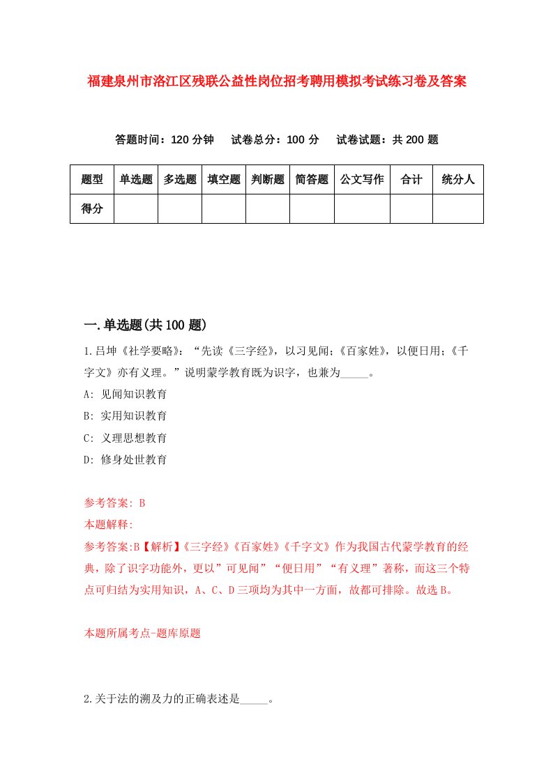 福建泉州市洛江区残联公益性岗位招考聘用模拟考试练习卷及答案第2版