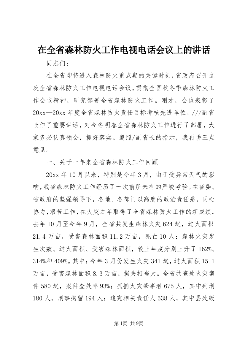 在全省森林防火工作电视电话会议上的讲话