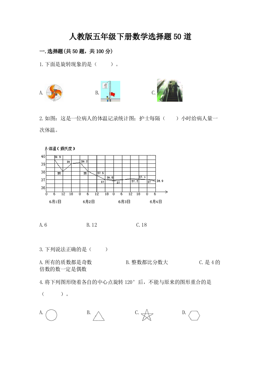 人教版五年级下册数学选择题50道必考题