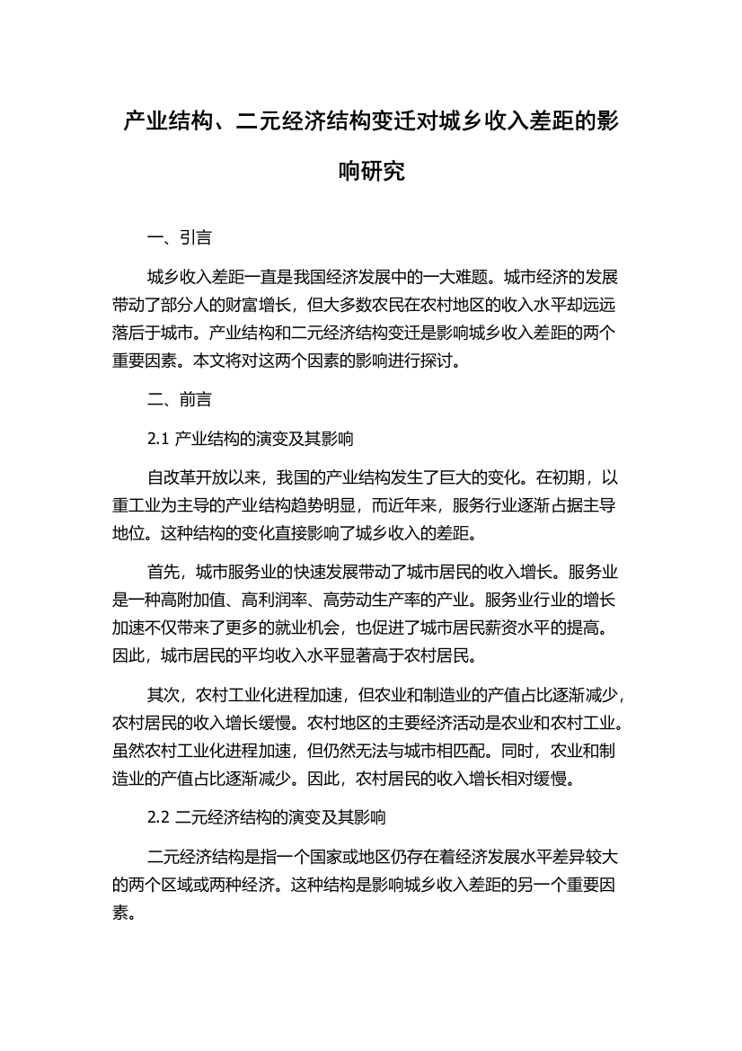 产业结构、二元经济结构变迁对城乡收入差距的影响研究