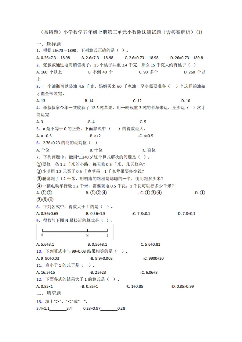 (易错题)小学数学五年级上册第三单元小数除法测试题(含答案解析)(1精品