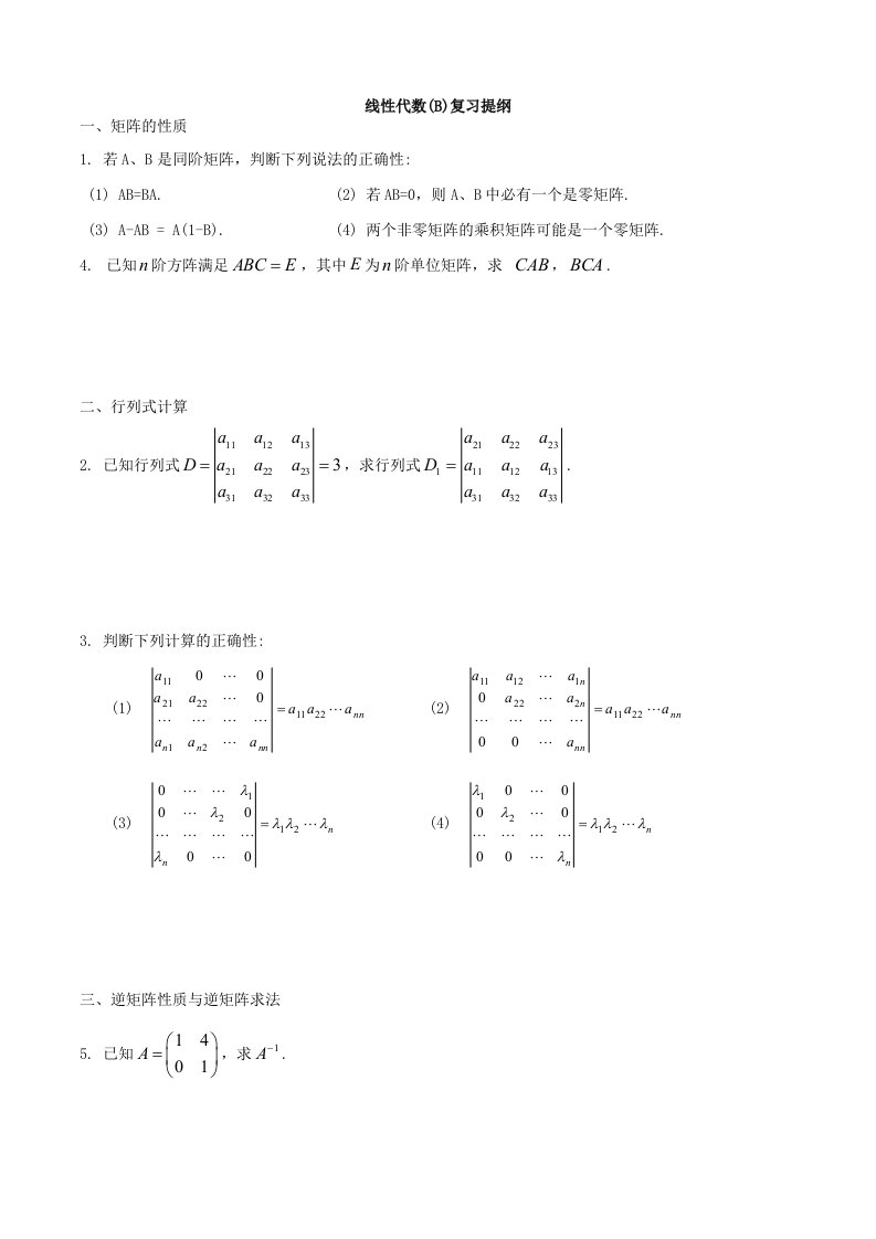 线性代数(B)复习提纲