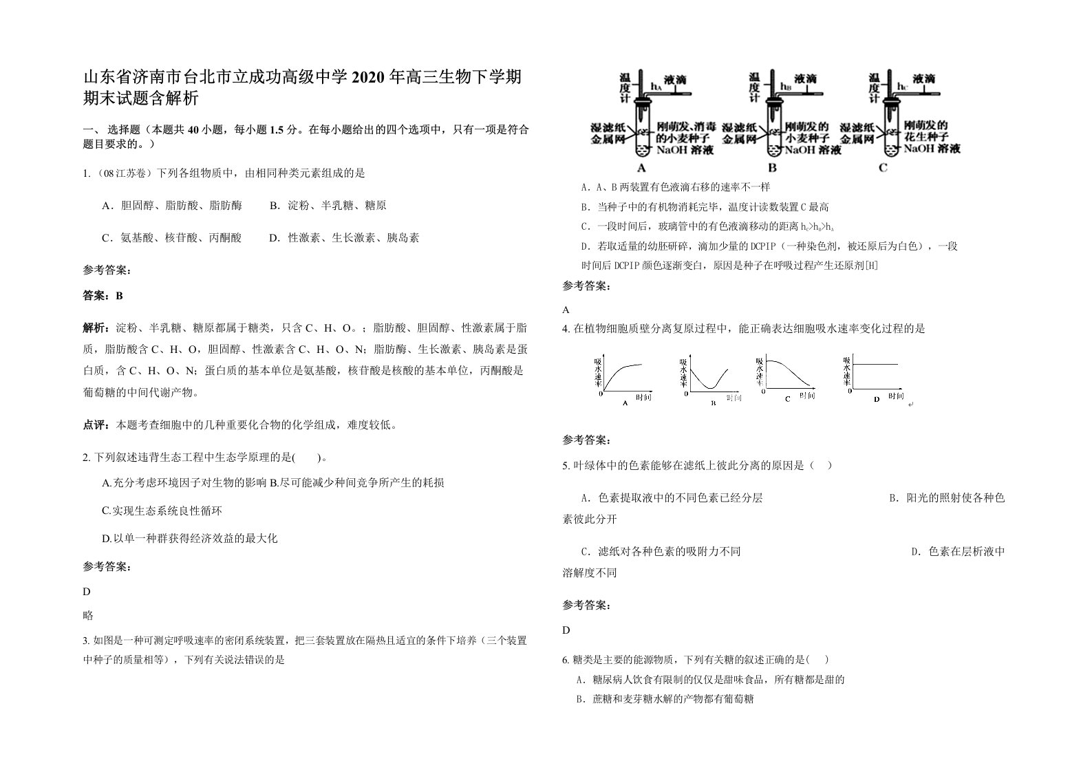 山东省济南市台北市立成功高级中学2020年高三生物下学期期末试题含解析