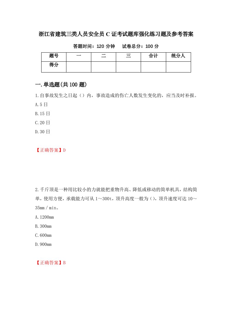 浙江省建筑三类人员安全员C证考试题库强化练习题及参考答案27