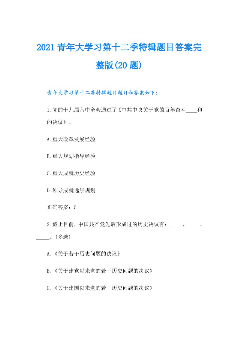 青年大学习第十二季特辑题目答案完整版(20题)【最新】