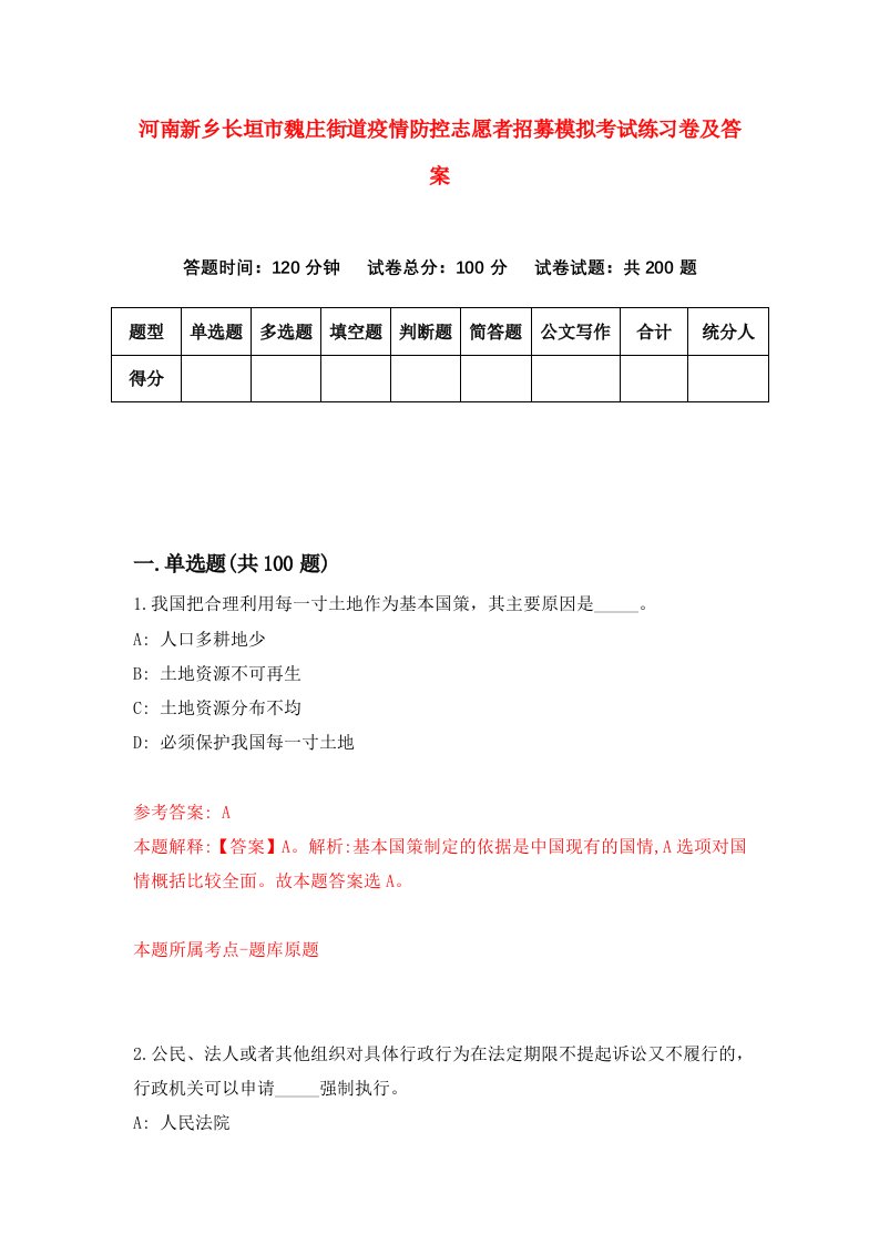 河南新乡长垣市魏庄街道疫情防控志愿者招募模拟考试练习卷及答案4