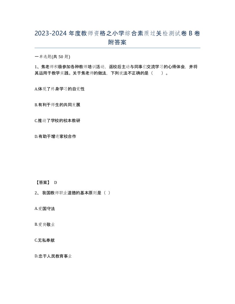 20232024年度教师资格之小学综合素质过关检测试卷B卷附答案