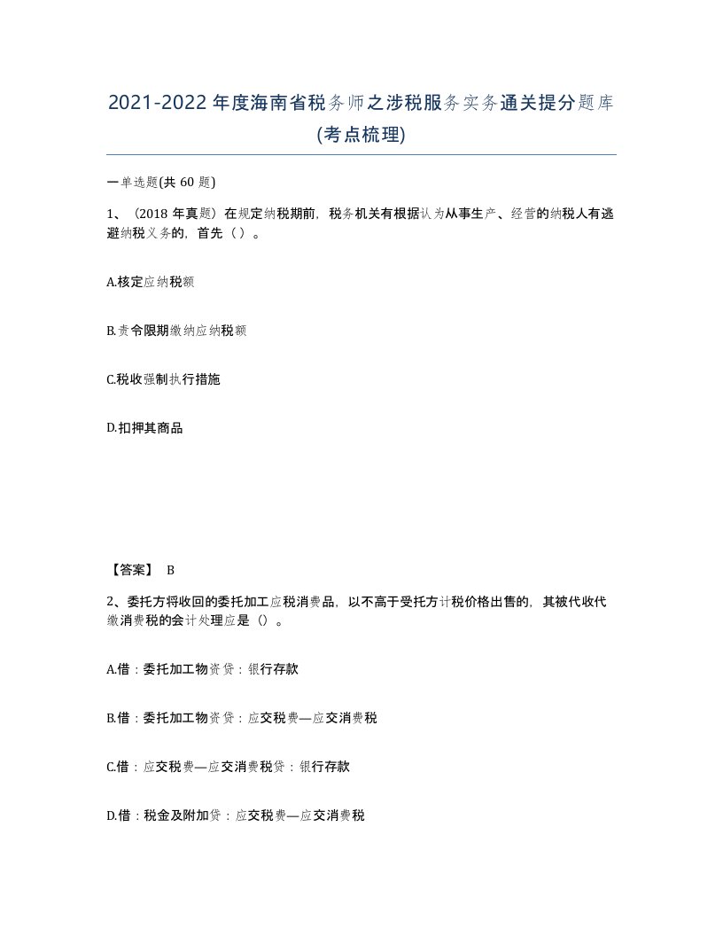 2021-2022年度海南省税务师之涉税服务实务通关提分题库考点梳理