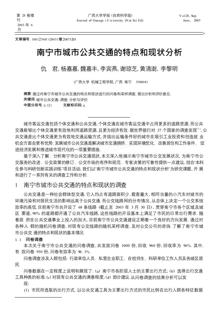 南宁市城市公共交通的特点和现状分析