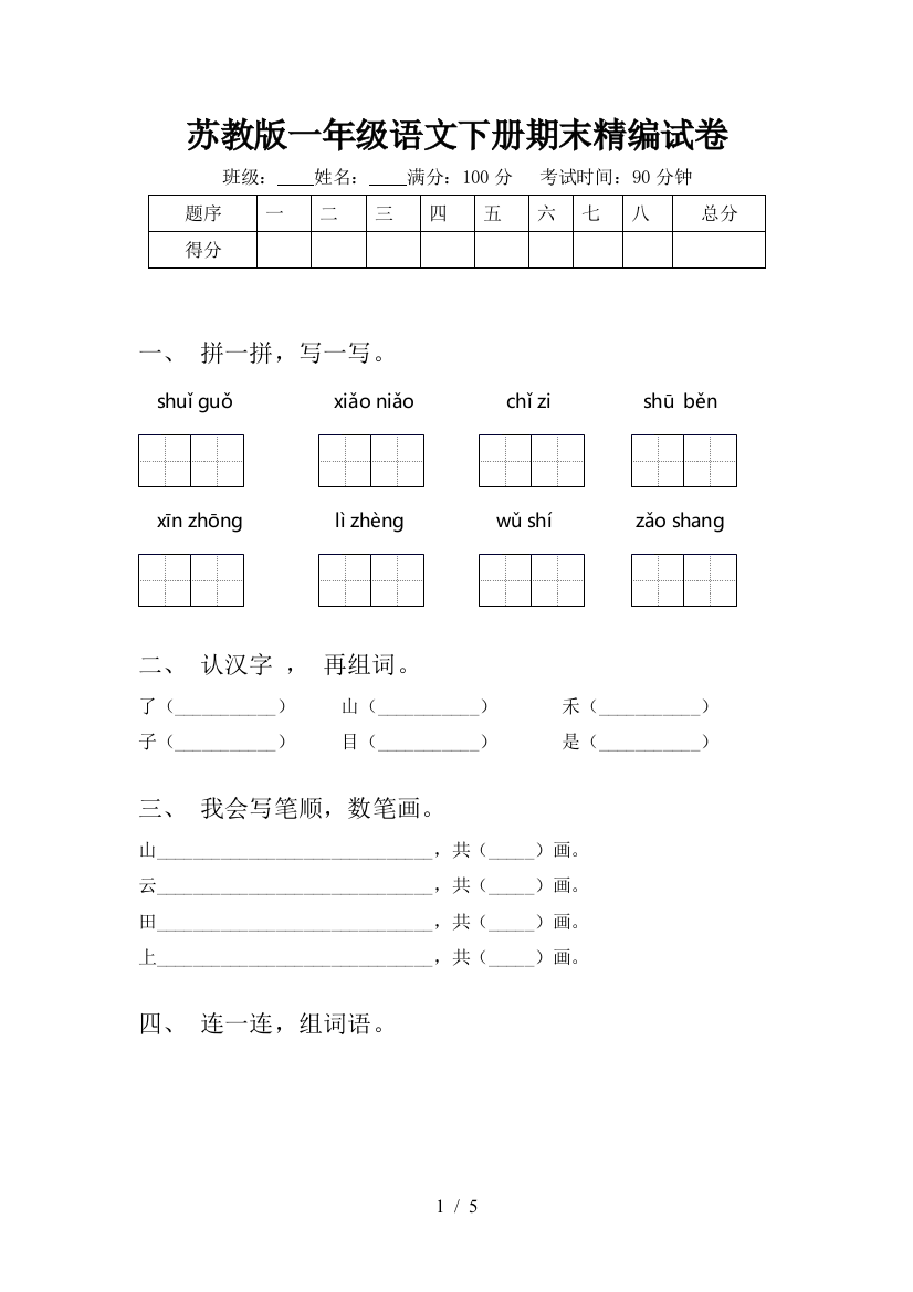 苏教版一年级语文下册期末精编试卷