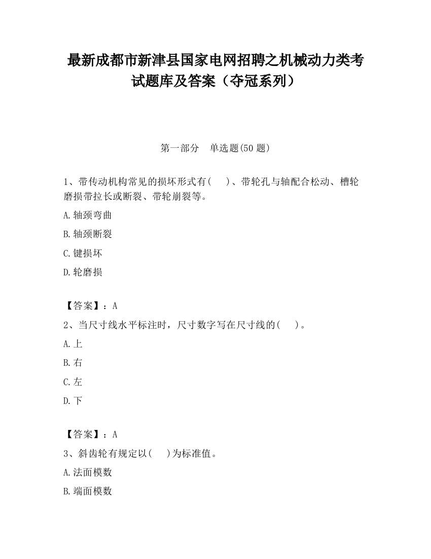 最新成都市新津县国家电网招聘之机械动力类考试题库及答案（夺冠系列）