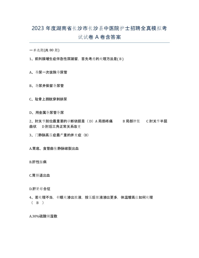 2023年度湖南省长沙市长沙县中医院护士招聘全真模拟考试试卷A卷含答案