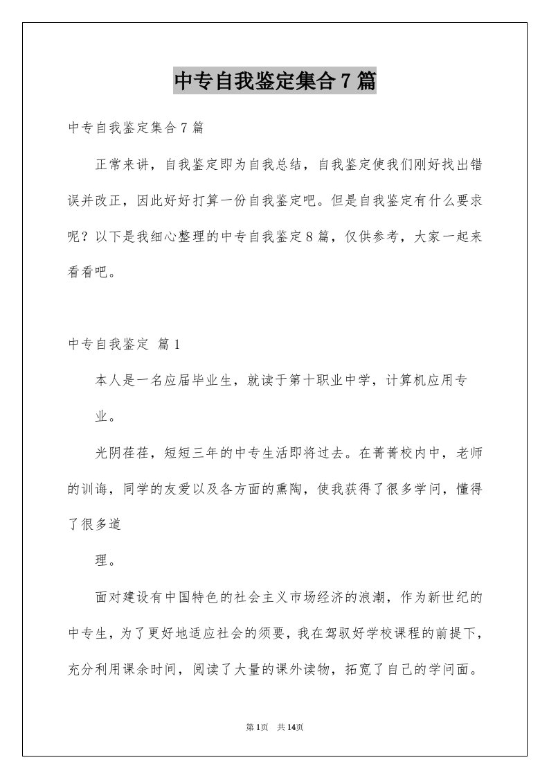 中专自我鉴定集合7篇例文