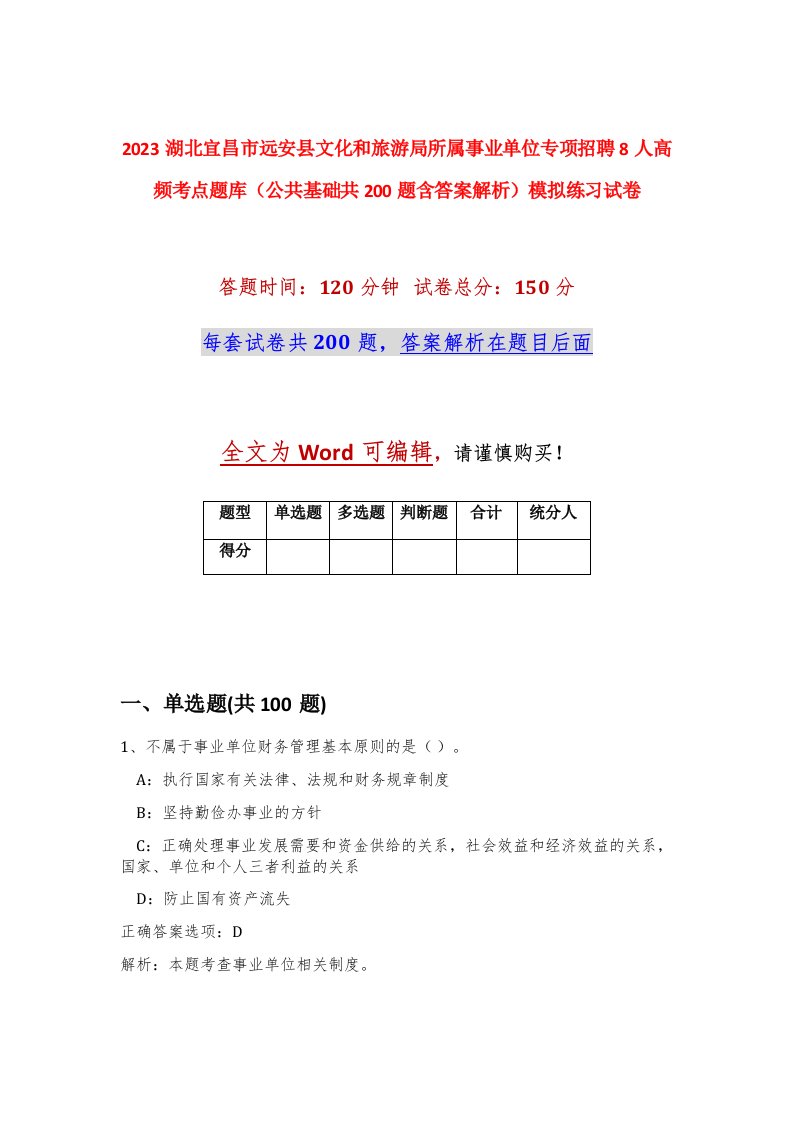 2023湖北宜昌市远安县文化和旅游局所属事业单位专项招聘8人高频考点题库公共基础共200题含答案解析模拟练习试卷