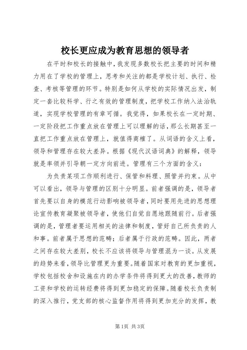 6校长更应成为教育思想的领导者