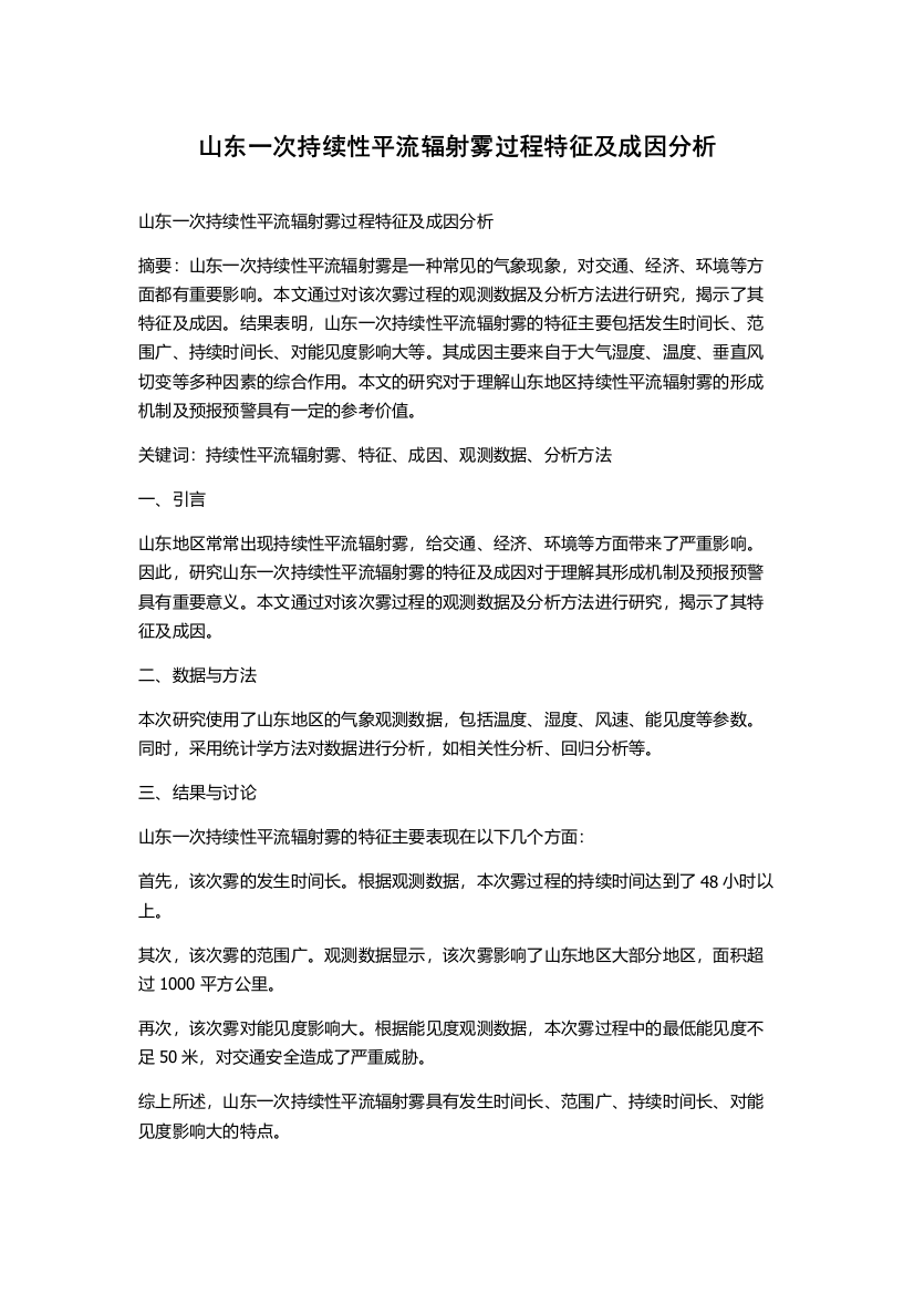 山东一次持续性平流辐射雾过程特征及成因分析