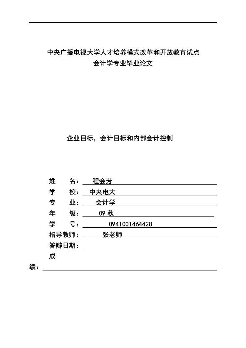 企业目标、会计目标和内部会计控制论文