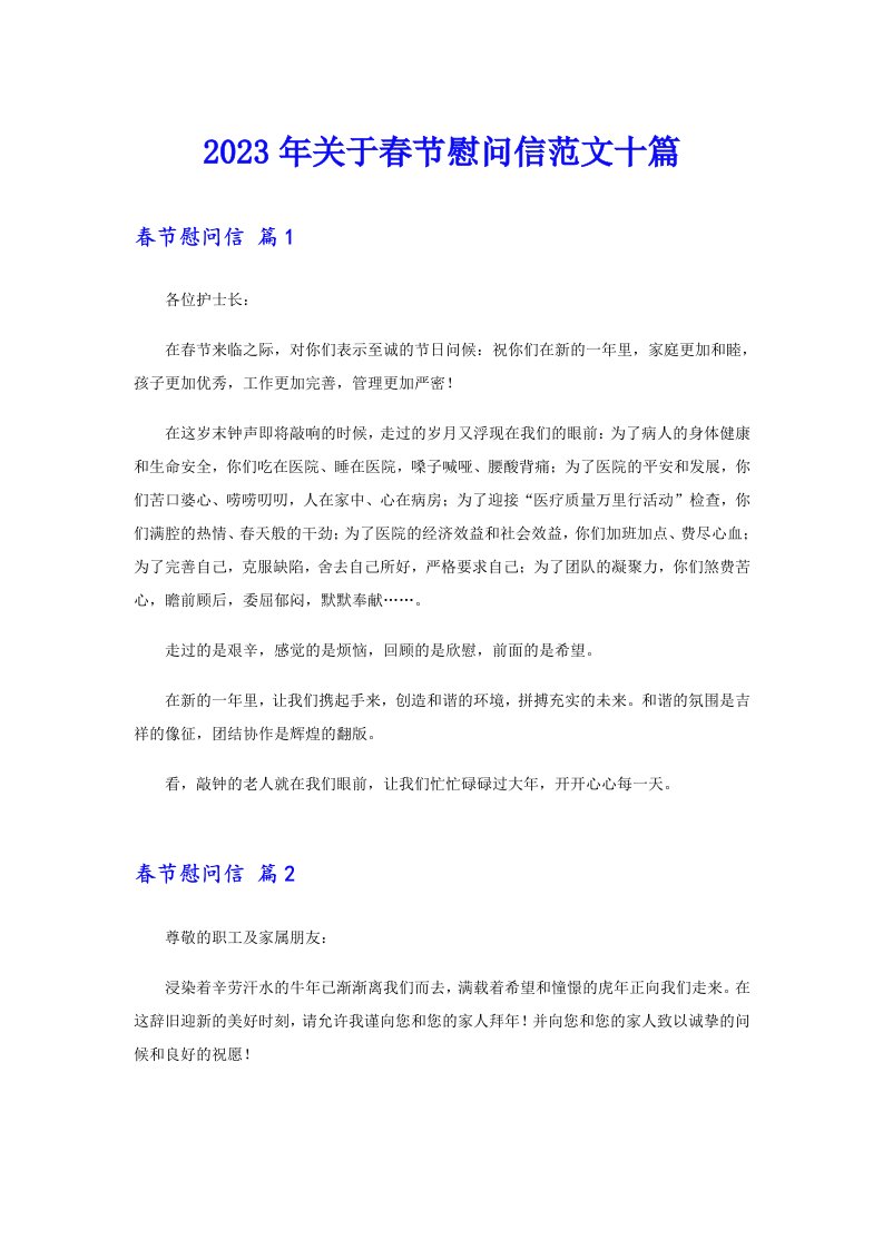 关于春节慰问信范文十篇