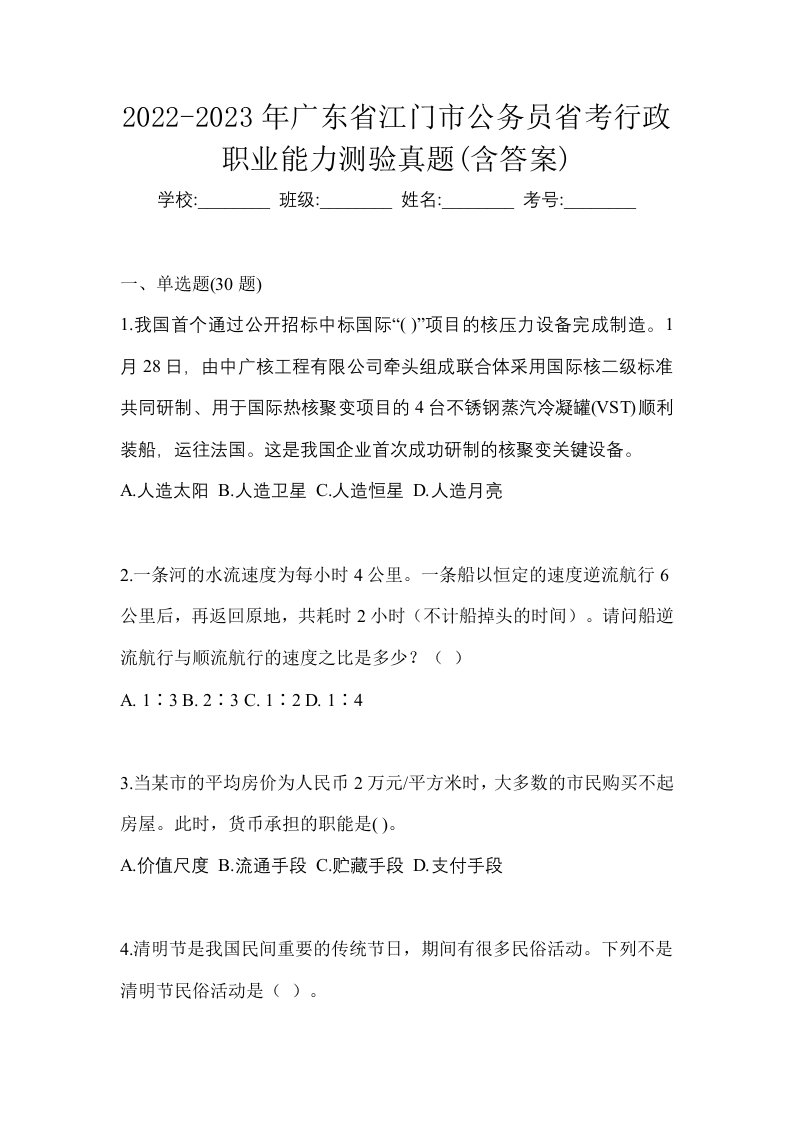 2022-2023年广东省江门市公务员省考行政职业能力测验真题含答案