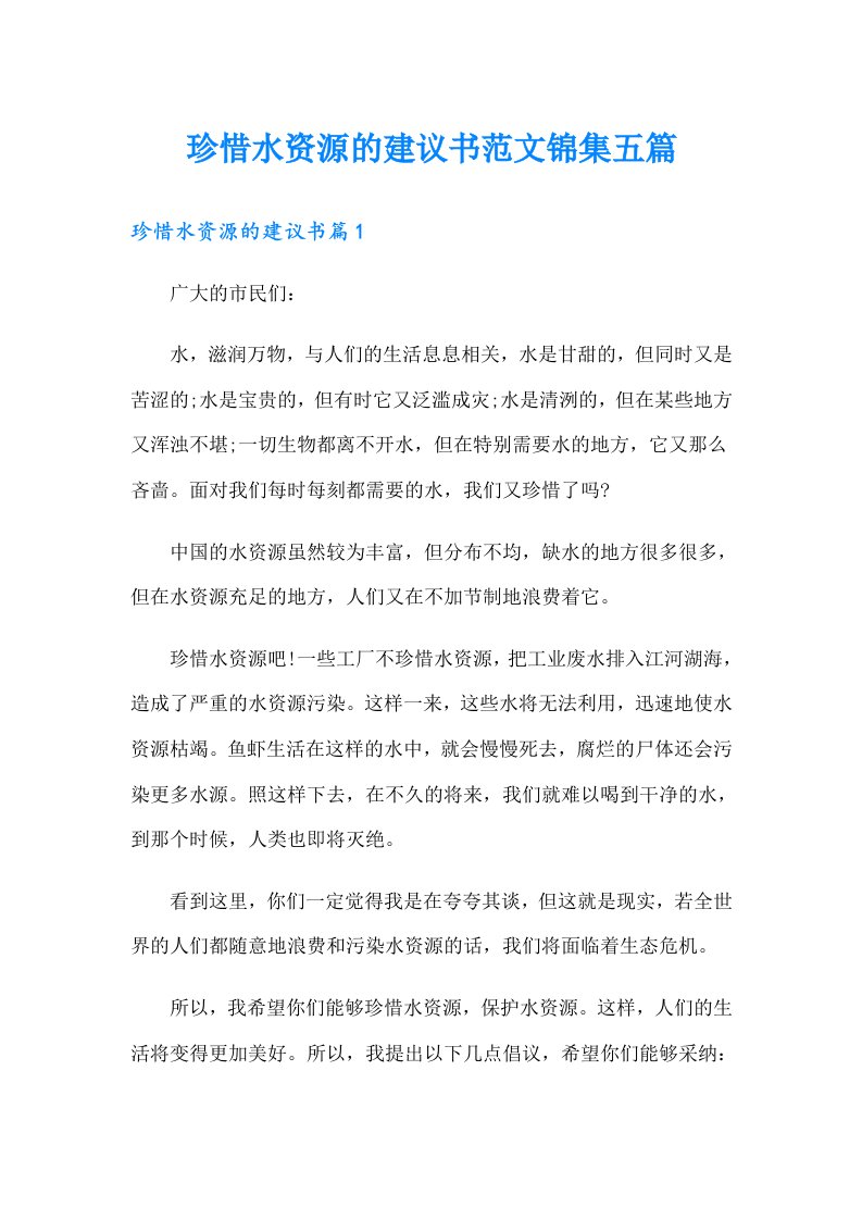 珍惜水资源的建议书范文锦集五篇