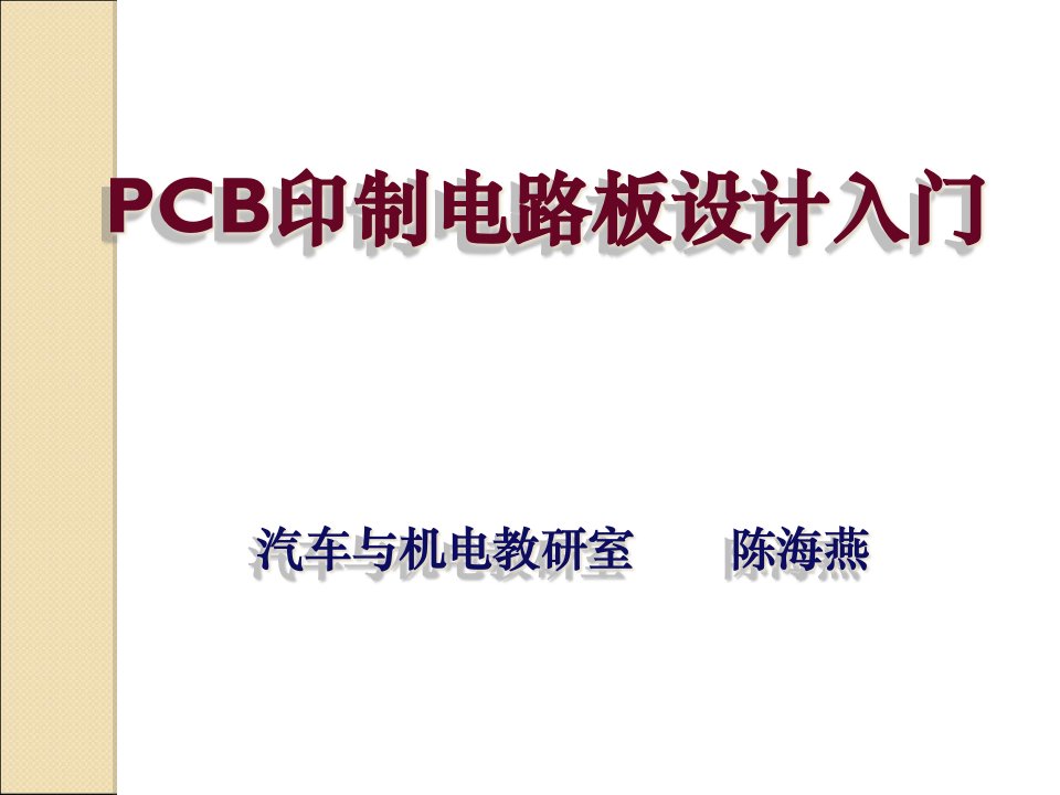 PCB印制电路板设计入门培训教材