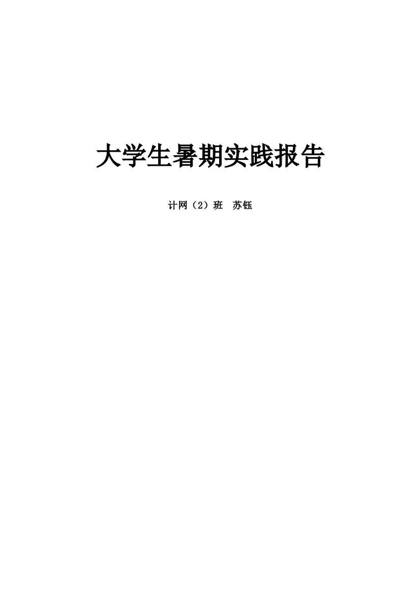 (完整word版)2500字大学生超市打工社会实践报告