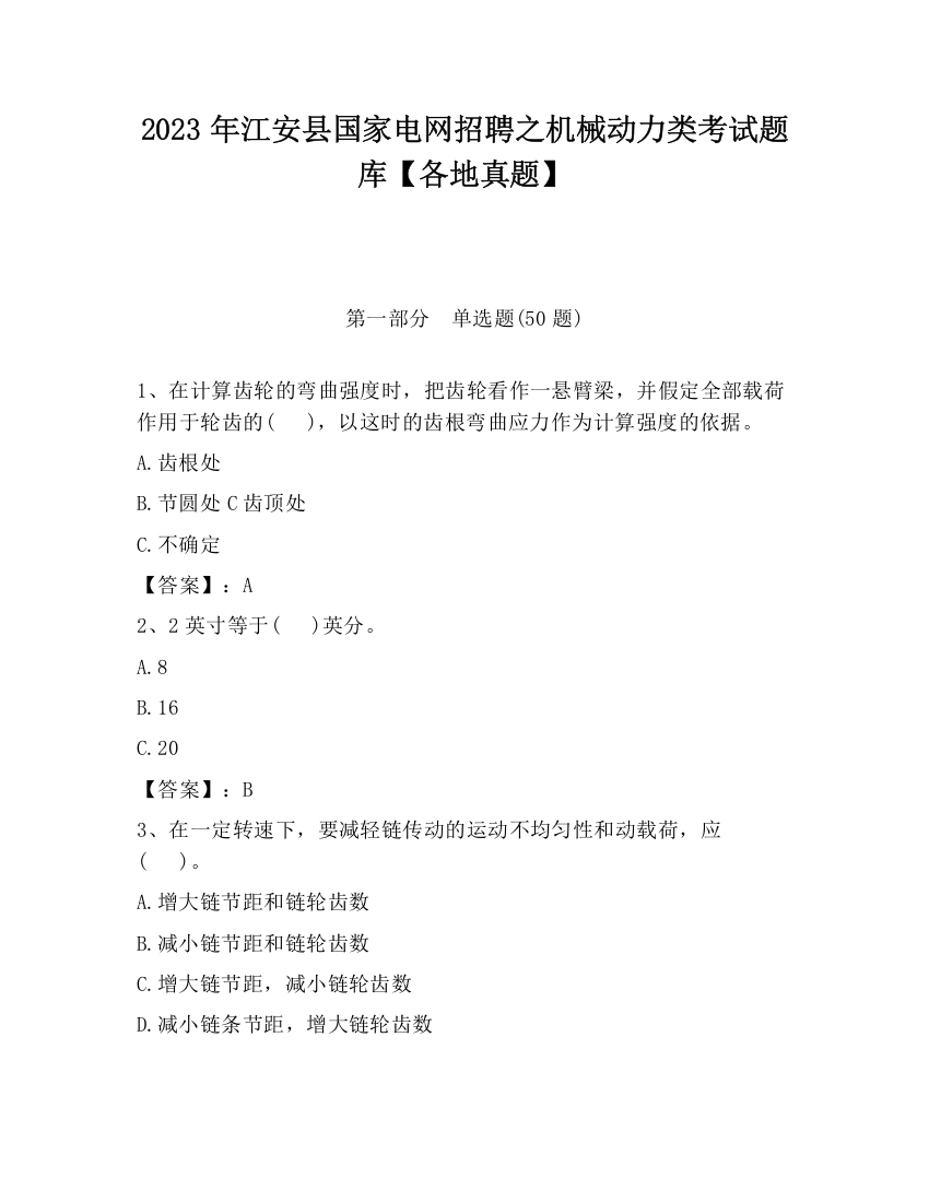 2023年江安县国家电网招聘之机械动力类考试题库【各地真题】