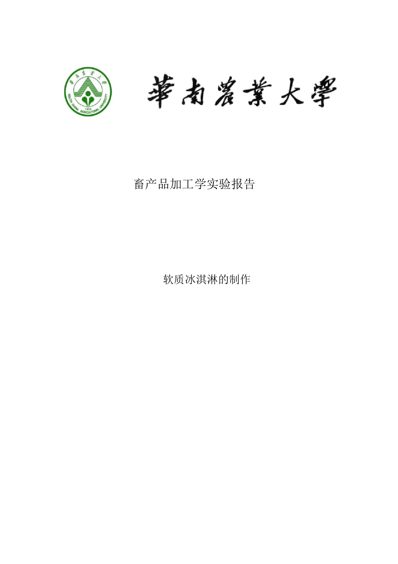 冰淇淋的制作实验报告