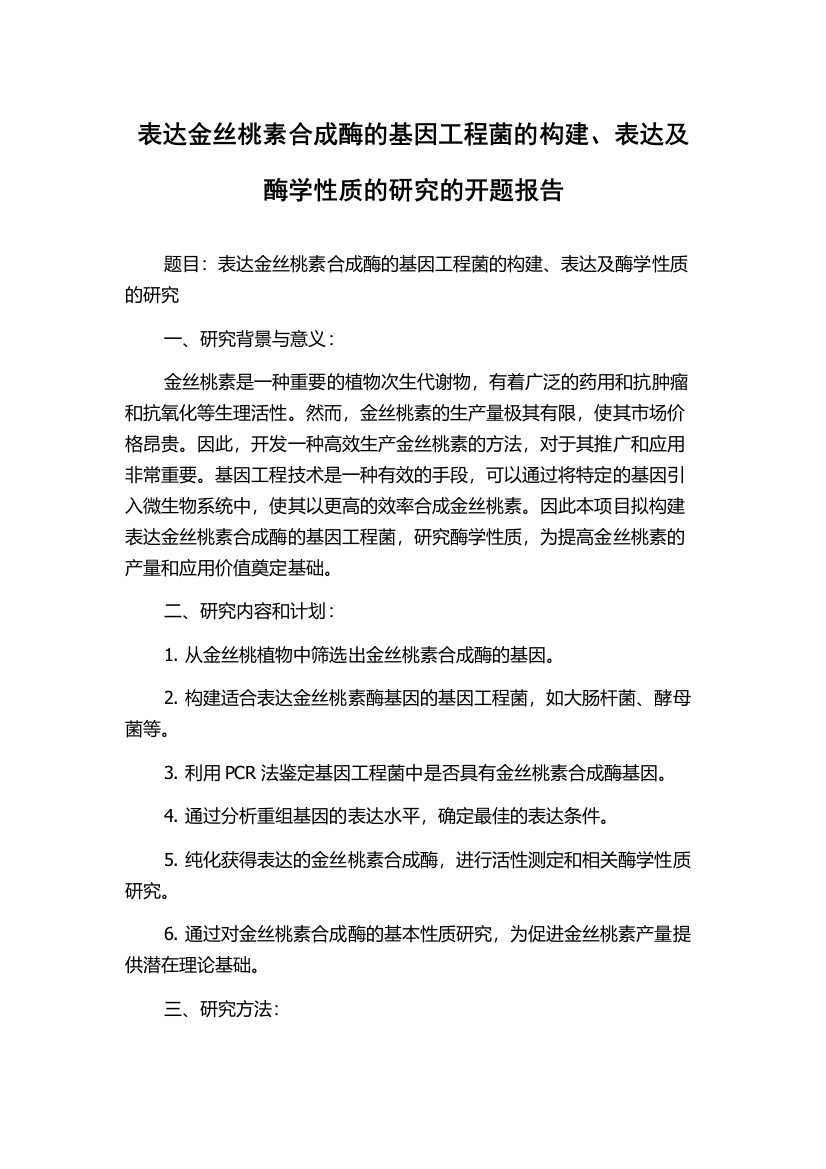 表达金丝桃素合成酶的基因工程菌的构建、表达及酶学性质的研究的开题报告