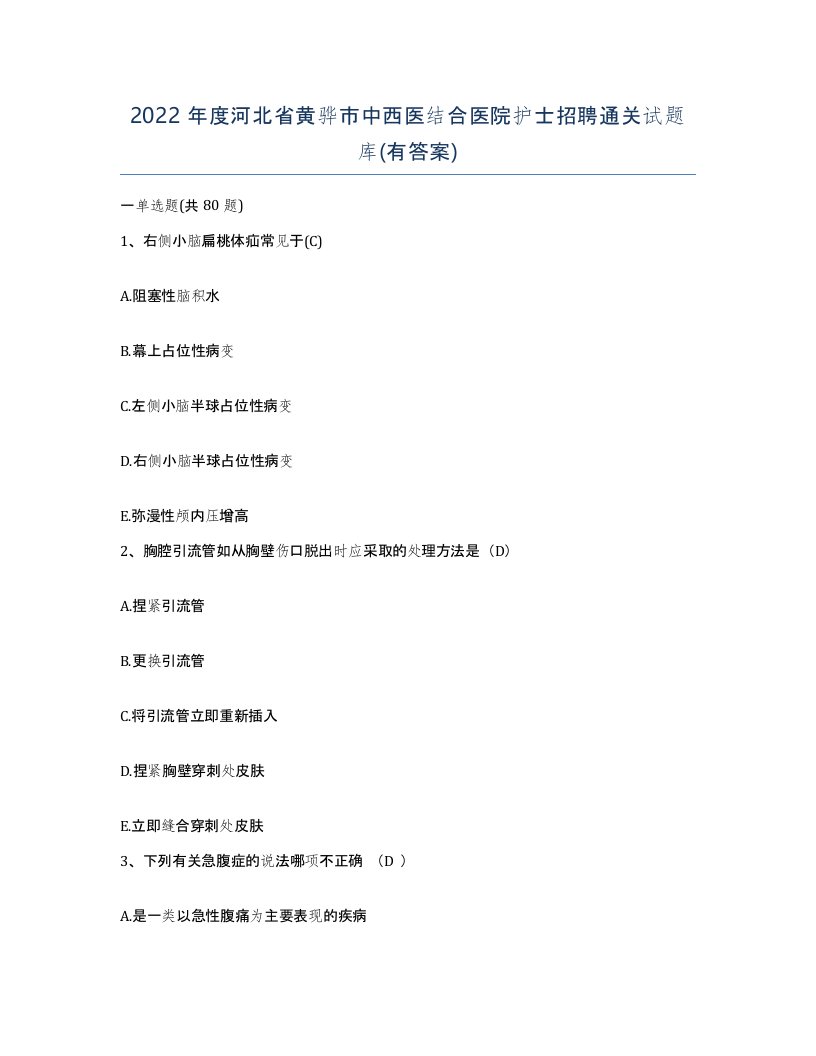 2022年度河北省黄骅市中西医结合医院护士招聘通关试题库有答案