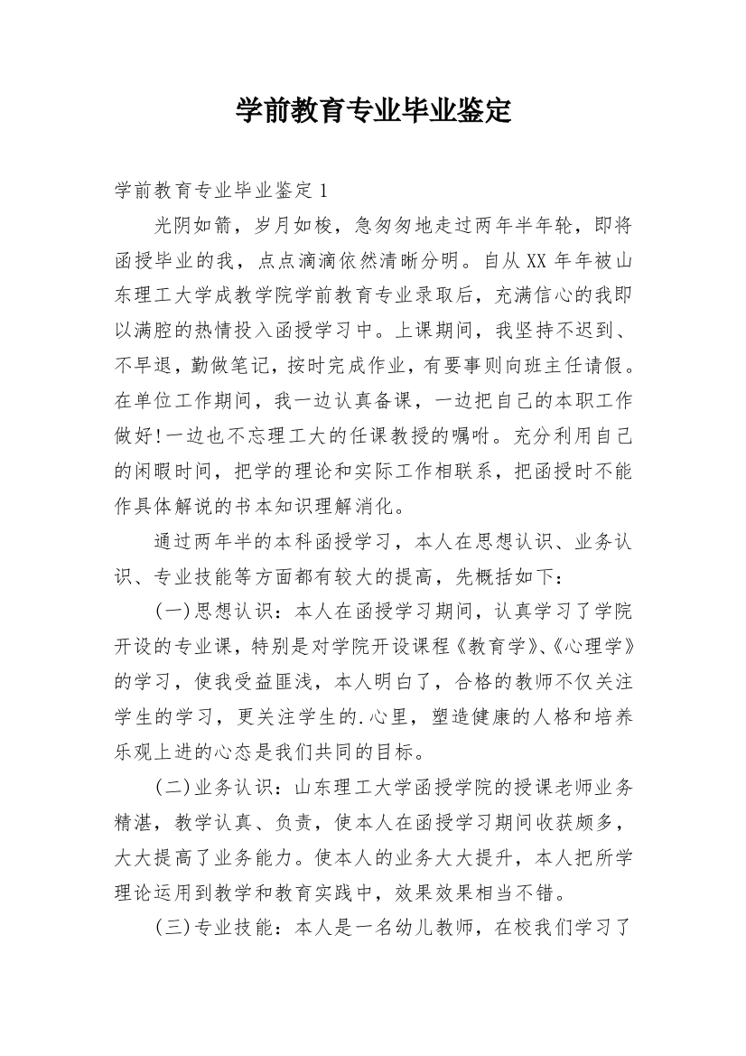 学前教育专业毕业鉴定_1