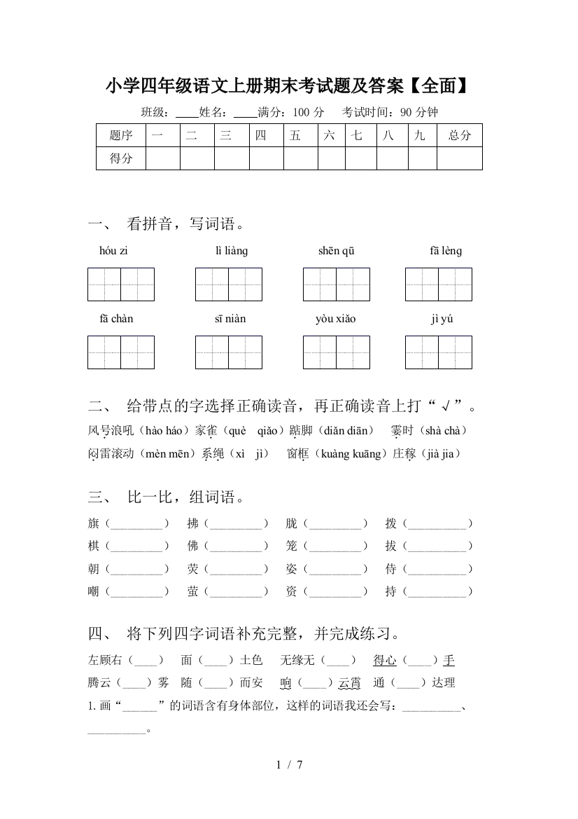 小学四年级语文上册期末考试题及答案【全面】