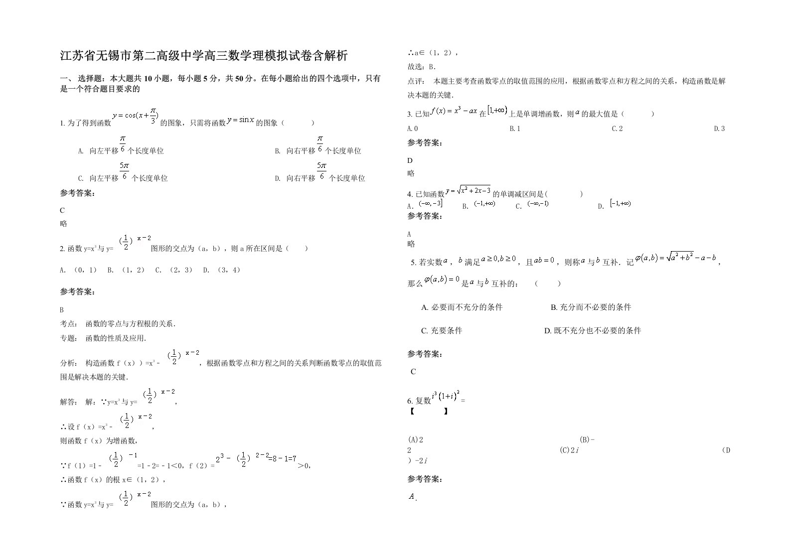 江苏省无锡市第二高级中学高三数学理模拟试卷含解析