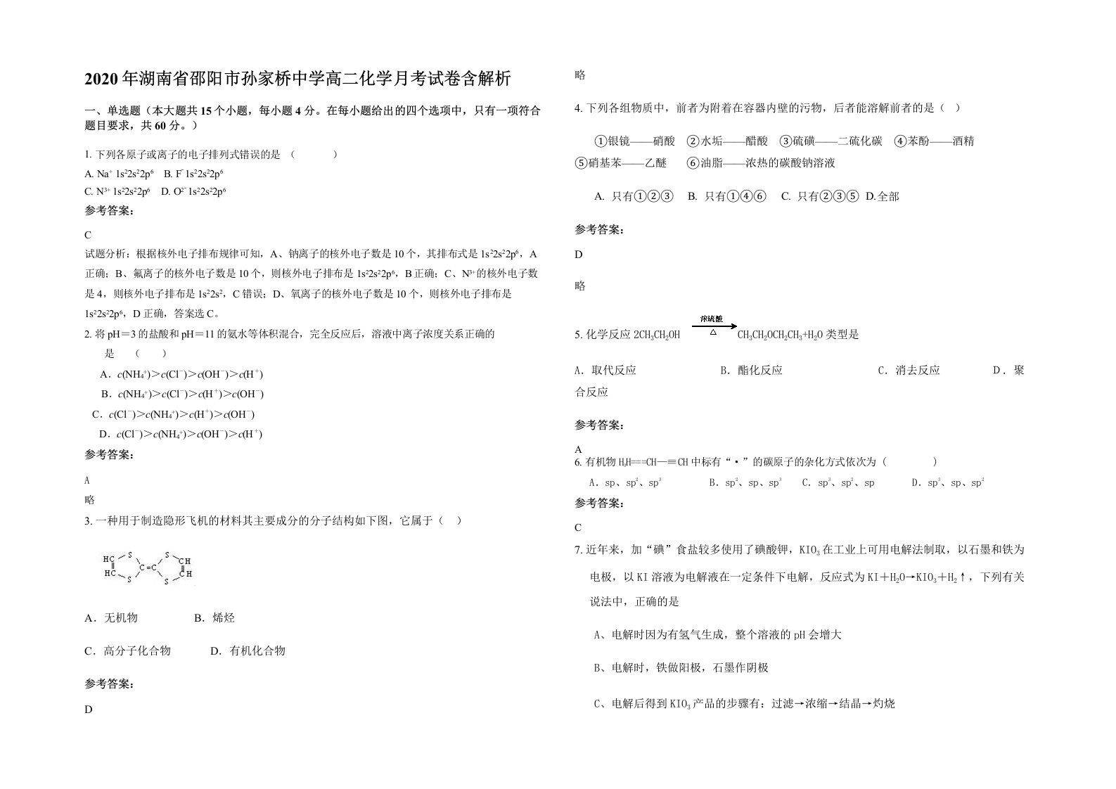 2020年湖南省邵阳市孙家桥中学高二化学月考试卷含解析