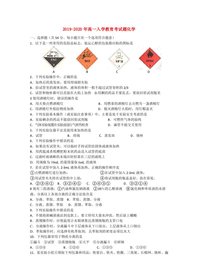 2019-2020年高一入学教育考试题化学