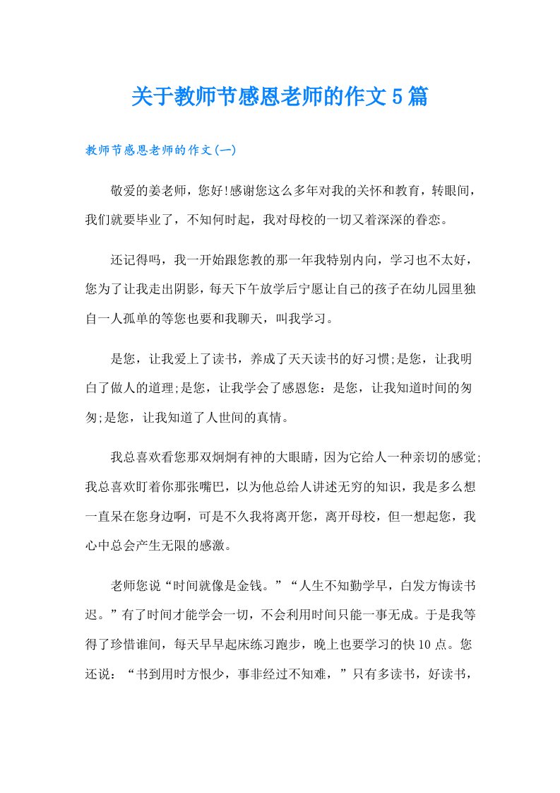 关于教师节感恩老师的作文5篇