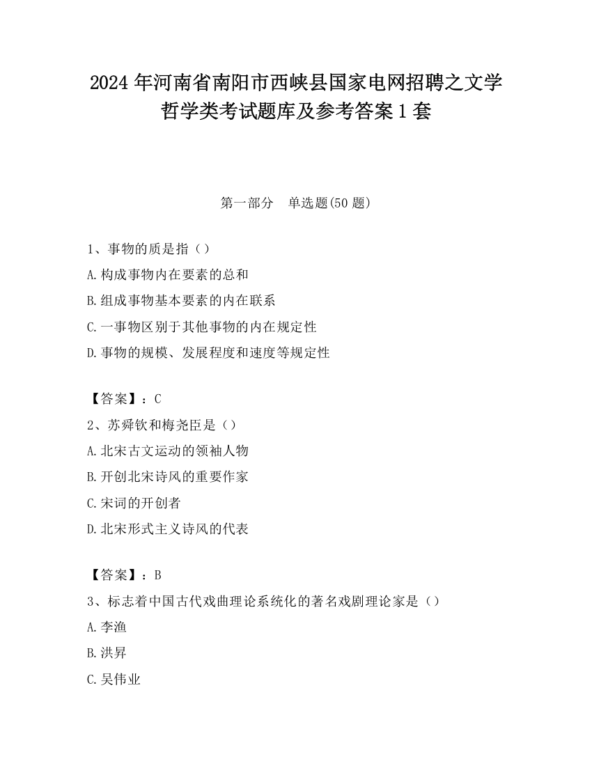 2024年河南省南阳市西峡县国家电网招聘之文学哲学类考试题库及参考答案1套