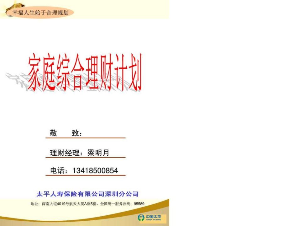 家庭全面保障计划.ppt